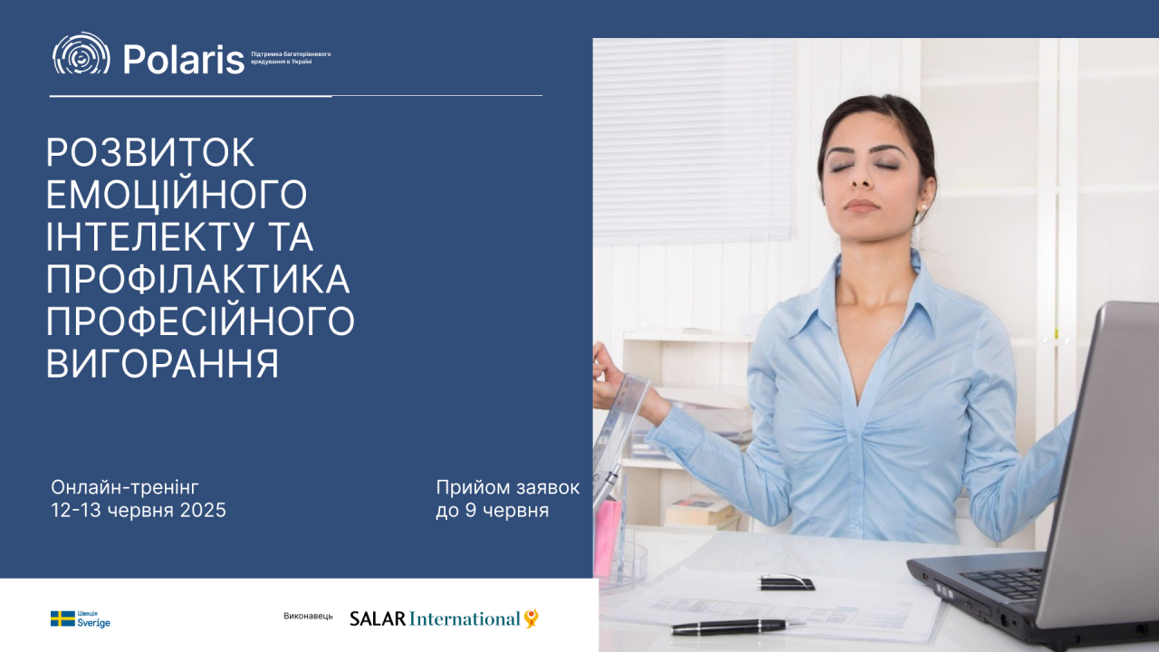 Онлайн-тренінг “Розвиток емоційного інтелекту та профілактика професійного вигорання працівників ЦНАП”
